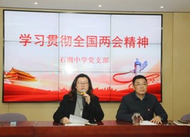 【石中·党建】两会精神领航 共担教育使命——石湖中学党支部开展3月份主题党日活动