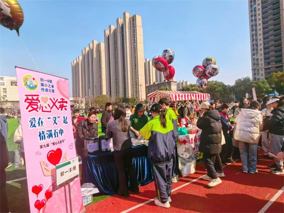【向恒·德育】 爱在“义”起 情满石中 ——石湖中学举办第九届爱心义卖节活动