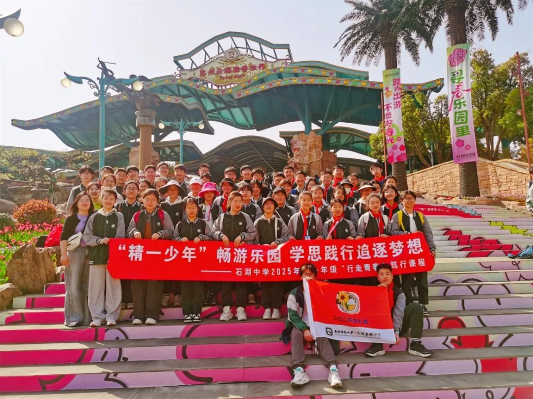 【向恒·德育】 这波实践超“有料”，石中学子把课堂搬进乐园——记石湖中学初一、初二年级社会实践活动