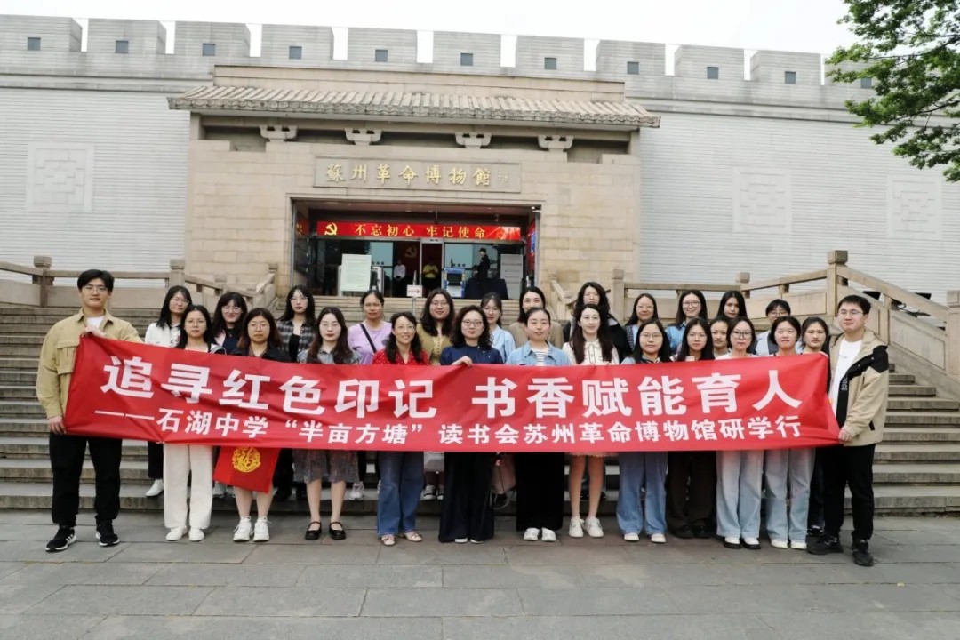 【弘文·科研】追寻红色印记，书香赋能育人 ——石湖中学“半亩方塘”读书会苏州革命博物馆研学活动侧记