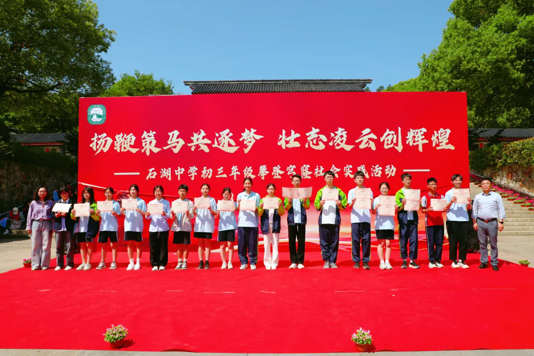 【向恒·德育】攀穹窿之巅 登成功之顶——记石湖中学2025届初三学子攀登穹窿社会实践活动