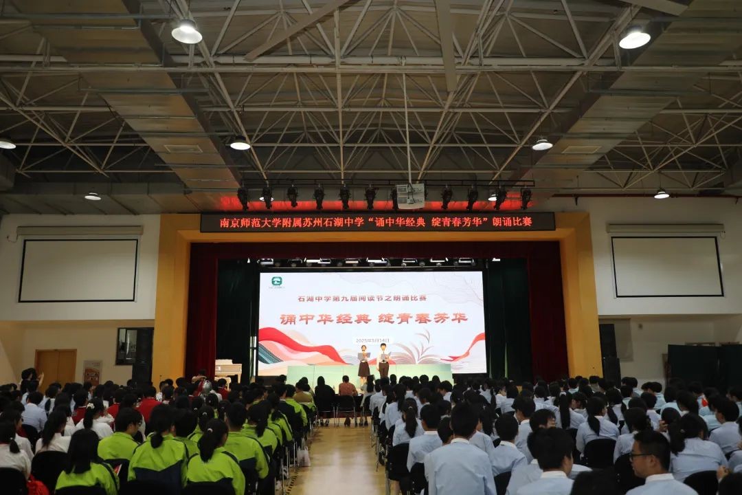 【向恒·德育】 声动千年文脉！这场青春朗诵会让经典“活”起来了——直击石湖中学第九届阅读节朗诵比赛高燃现场