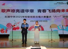 【向恒·德育】 青春最强音！石湖中学初一年级校歌班歌合唱大赛燃情开赛