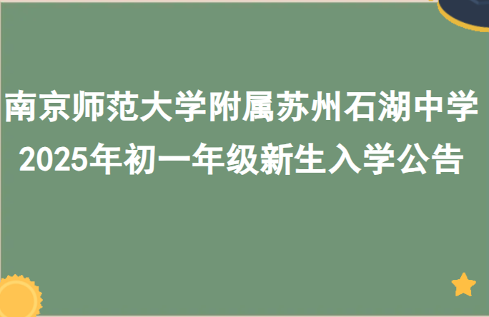 南京师范大学附属苏州石湖中学 2025年初一年级新生入学公告
