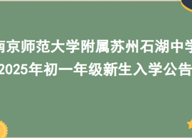 南京师范大学附属苏州石湖中学 2025年初一年级新生入学公告