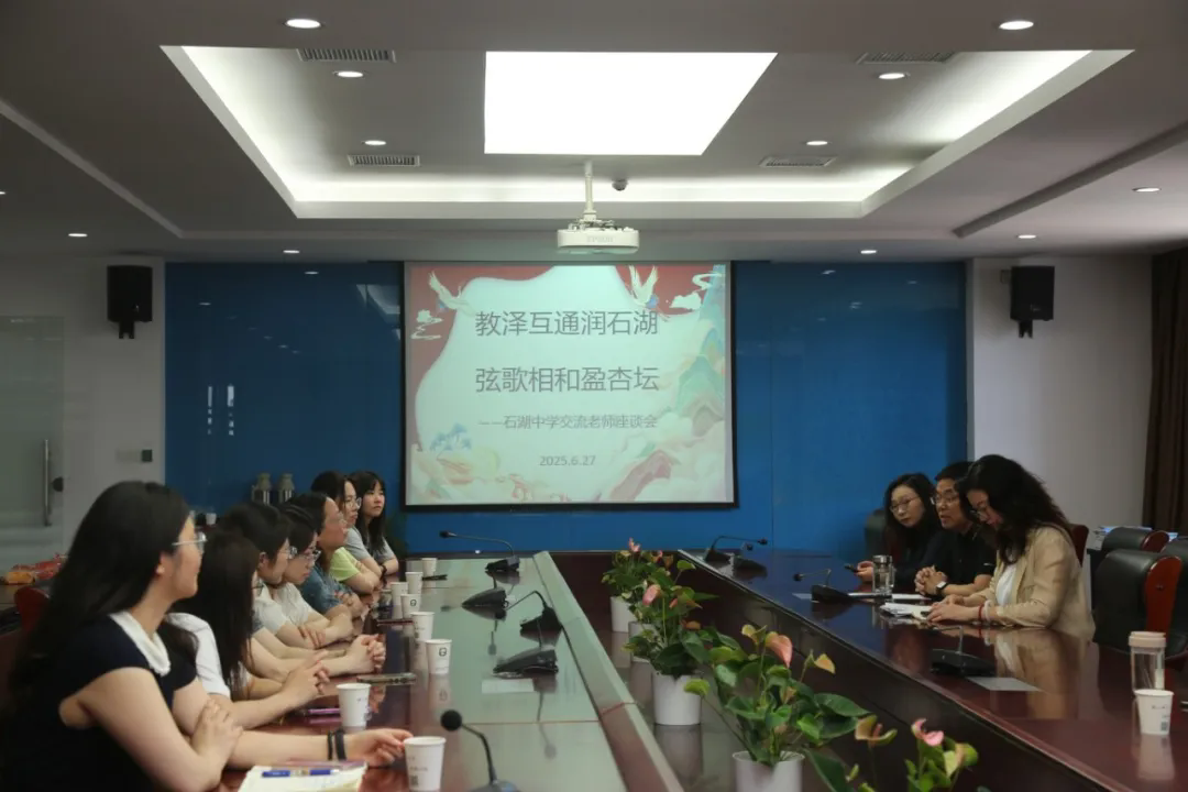 【求索·要闻】共话交流情 同筑育人梦 ——石湖中学交流教师座谈会温馨举行