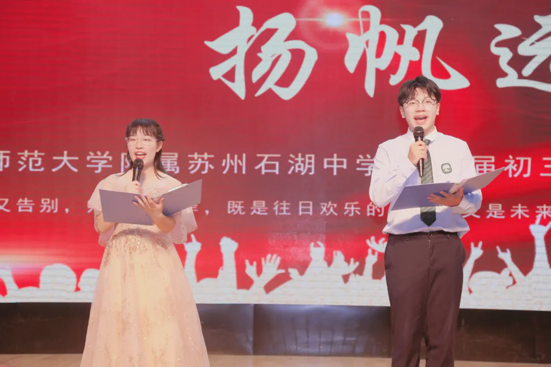 【向恒·德育】骊歌起，青春不散场！石湖中学2025届初三毕业典礼温情落幕