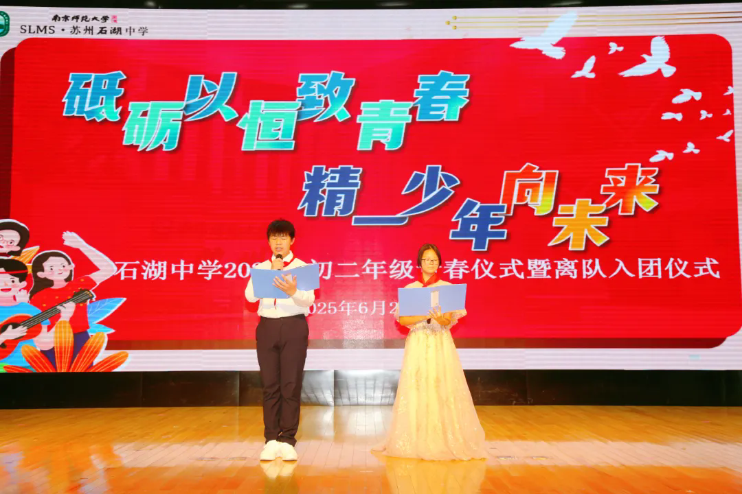 【向恒·德育】砥砺以恒致青春  精一少年向未来——石湖中学2025年初二年级青春仪式暨离队入团仪式圆满举行