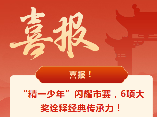 【向恒·德育】喜报！“精一少年”闪耀市赛，6项大奖诠释经典传承力！