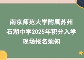 南京师范大学附属苏州石湖中学2025年积分入学 现场报名须知