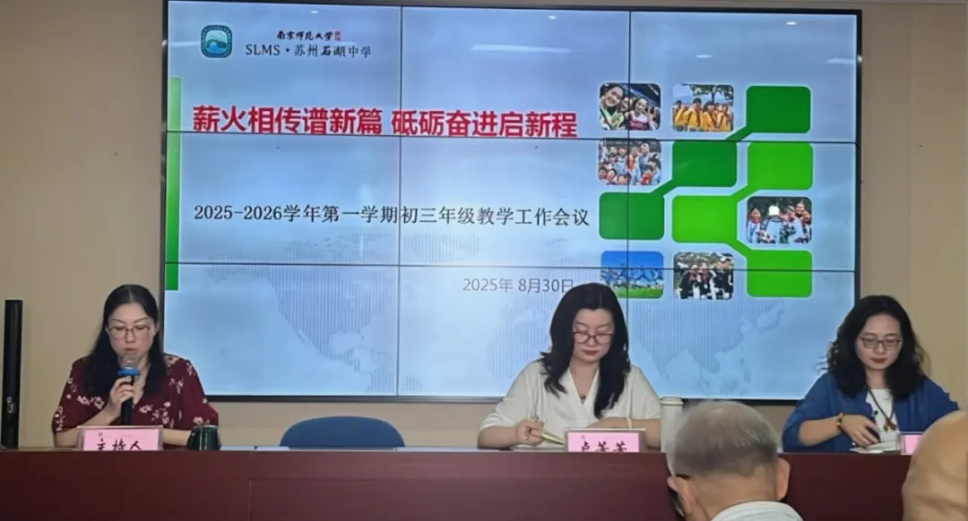【发现·教研】 薪火相传谱新篇 砥砺奋进启新程 ——记石湖中学2026届初三教学工作会议