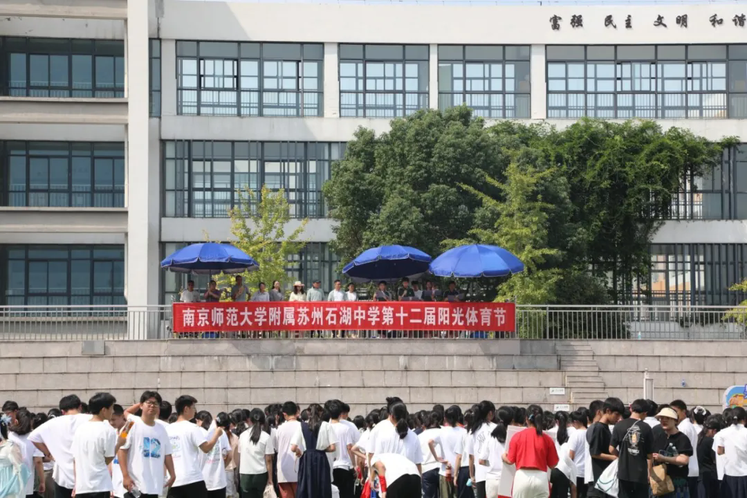 【向恒·德育】 智汇石中 创动未来｜石湖中学第十二届阳光体育节超燃瞬间！