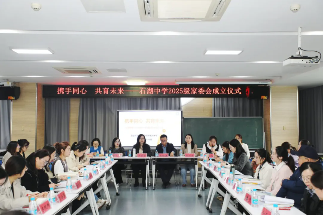 【护航·共育】 携手同心 共育未来 ——石湖中学举行2025级家委会成立仪式