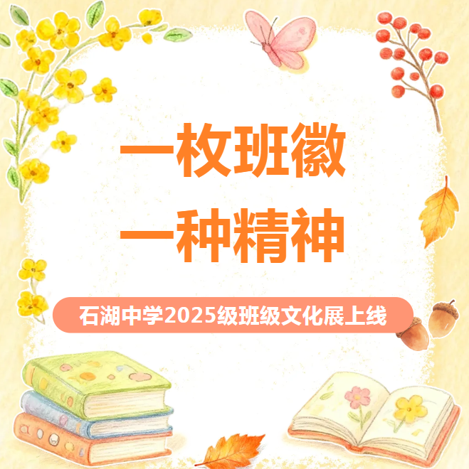 【向恒·德育】 一枚班徽，一种精神！ ——石湖中学2025级班级文化展上线