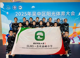 【恒者·收获】 舞动青春，筑梦阳光｜石湖中学排舞队勇夺桂冠！