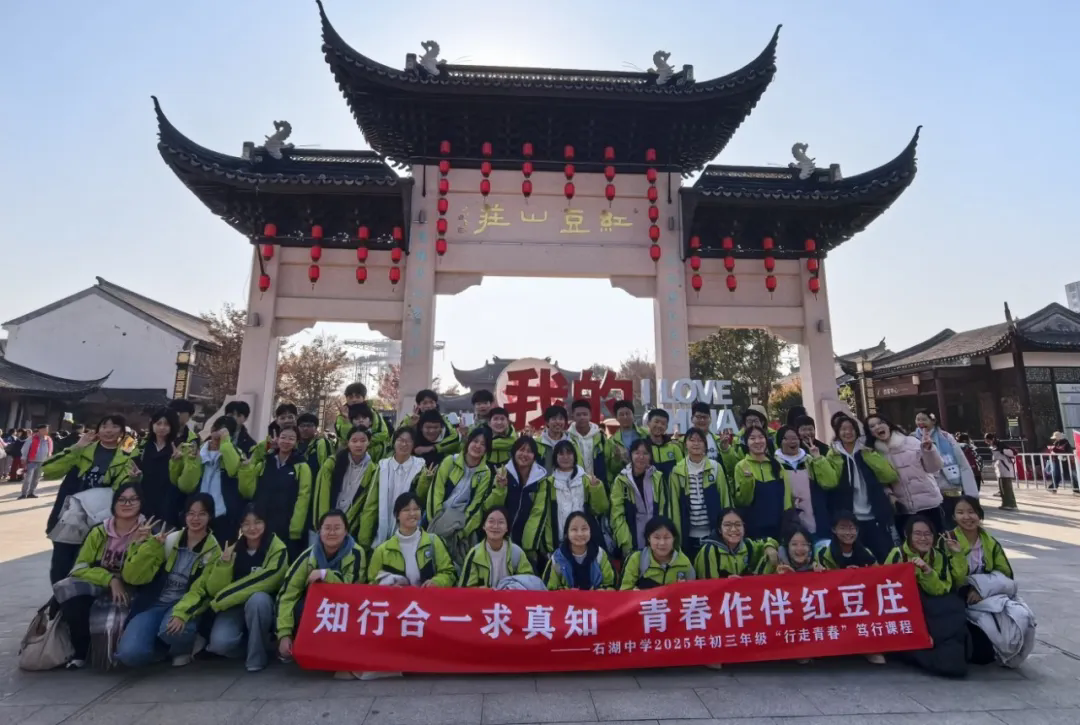【向恒·德育】 不负秋光 快乐实践 ——石湖中学初三年级社会实践活动纪实​