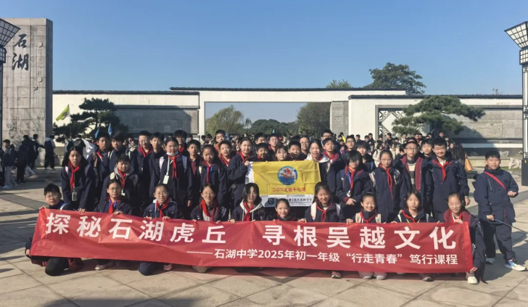 【向恒·德育】 石湖拾光·触摸千年吴越风 ——石湖中学初一年级社会实践活动纪实