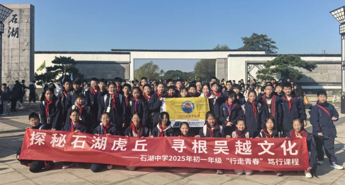 【向恒·德育】 石湖拾光·触摸千年吴越风 ——石湖中学初一年级社会实践活动纪实