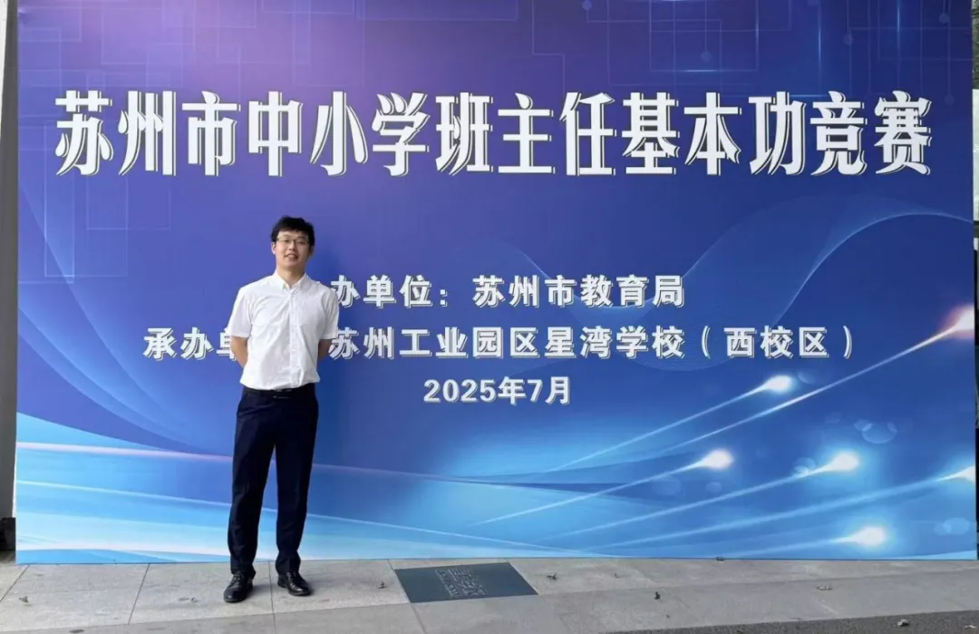 【恒者·收获】热烈祝贺我校肖遥老师荣获2025年苏州市中小学班主任基本功大赛一等奖！