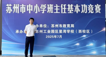 【恒者·收获】热烈祝贺我校肖遥老师荣获2025年苏州市中小学班主任基本功大赛一等奖！