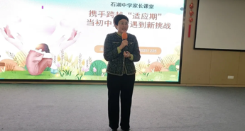 【护航·共育】 携手跨越“适应期”：当初中生活遇上新挑战 ——《石中家长乐学堂》第23期温情开讲