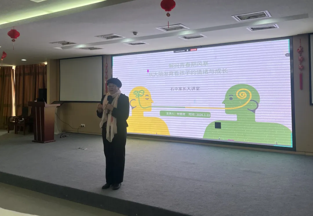 【护航·共育】 智慧陪伴 护航成长 ——第24期石中家长乐学堂温暖“蓄能”