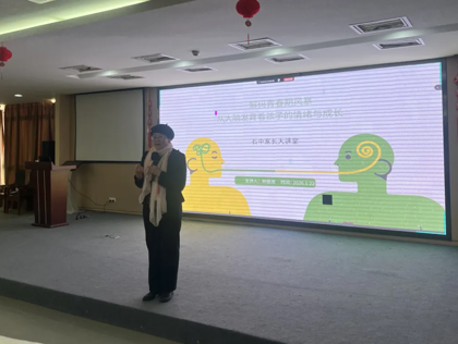 【护航·共育】 智慧陪伴 护航成长 ——第24期石中家长乐学堂温暖“蓄能”