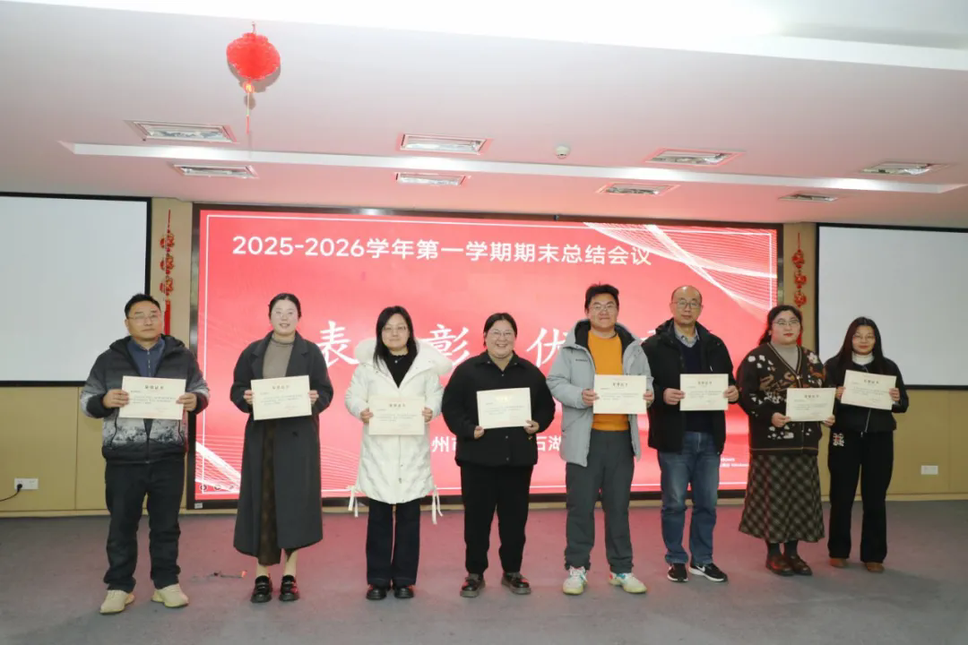 【求索·要闻】笃行耕耘结硕果 骐骥驰骋再登峰 ——石湖中学2025-2026学年第一学期总结大会圆满举行