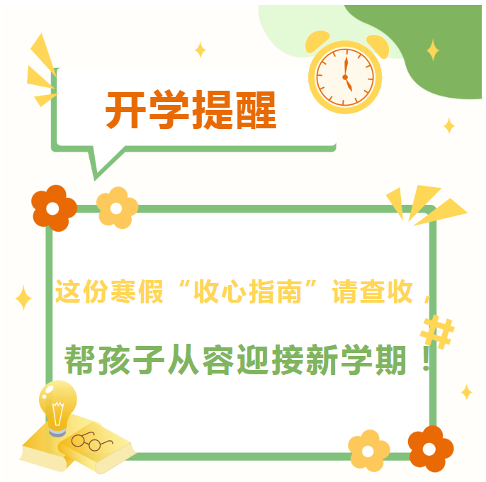【向恒·德育】这份寒假“收心指南”请查收，帮孩子从容迎接新学期！