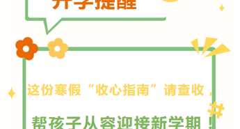 【向恒·德育】这份寒假“收心指南”请查收，帮孩子从容迎接新学期！