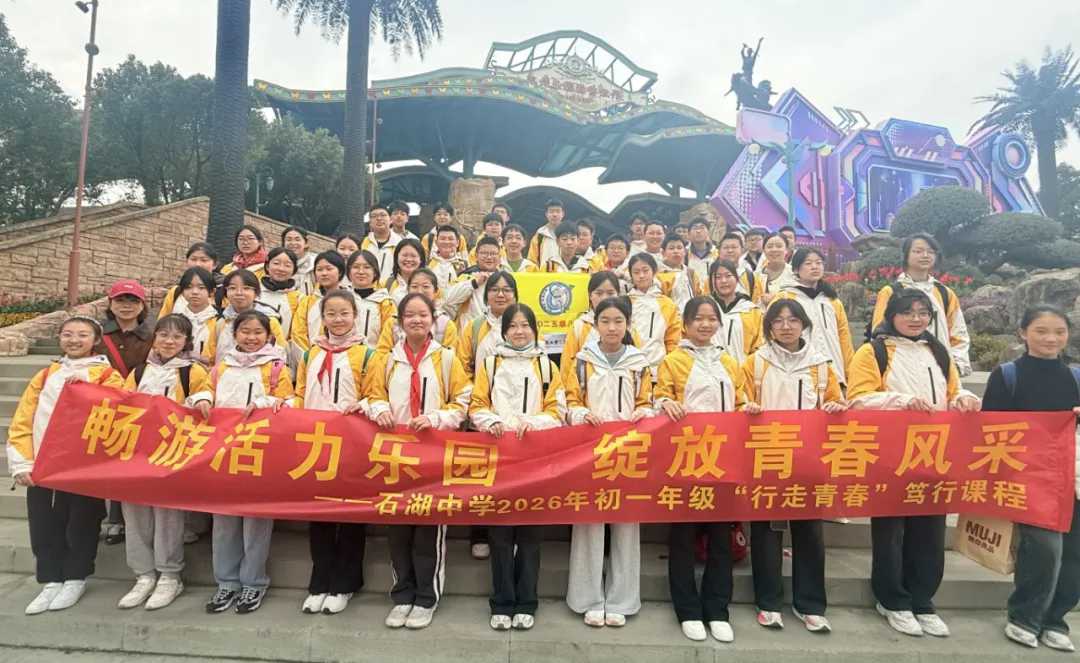 【向恒·德育】 春风十里  少年逐风 ——记石湖中学初一、初二年级社会实践活动