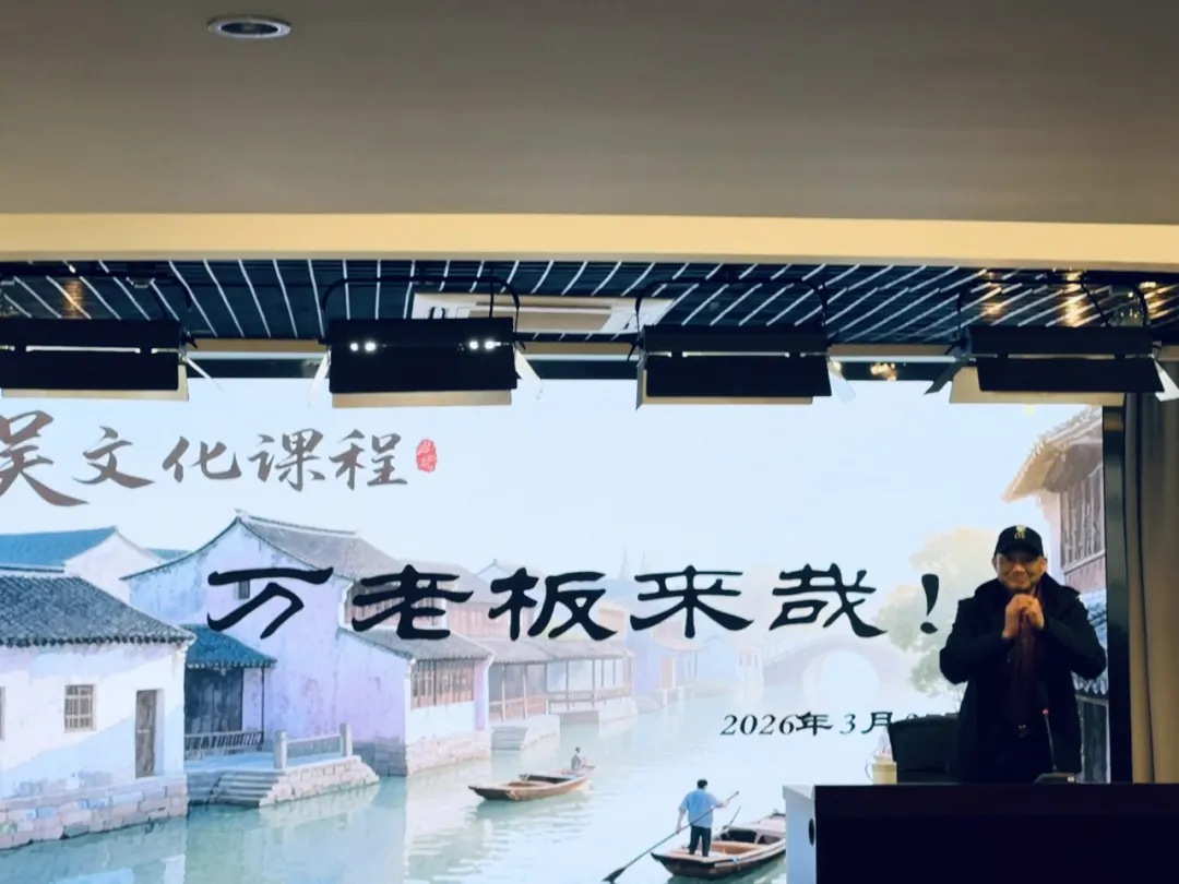 【发现·教研】万老板来哉！石湖中学吴文化地方特色课程系列报道（十）