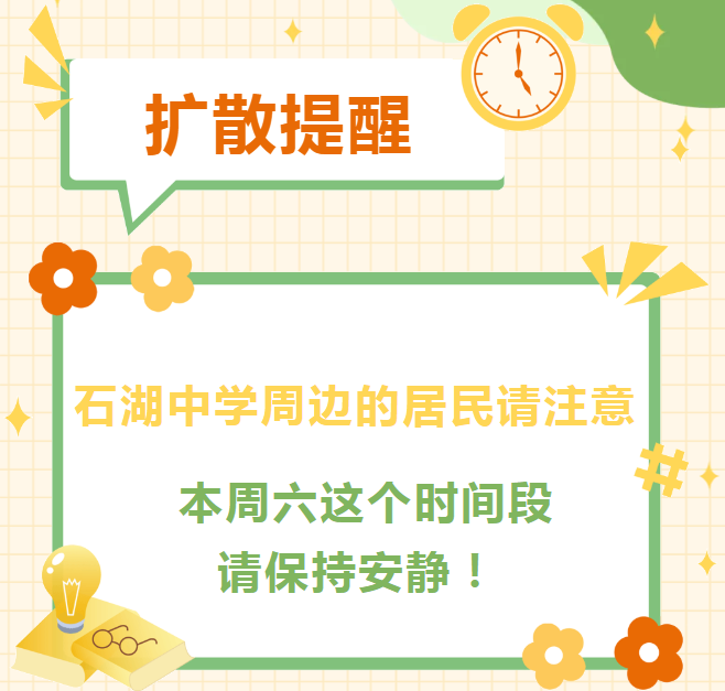 【扩散提醒】石湖中学周边的居民请注意，本周六这个时间段请保持安静!
