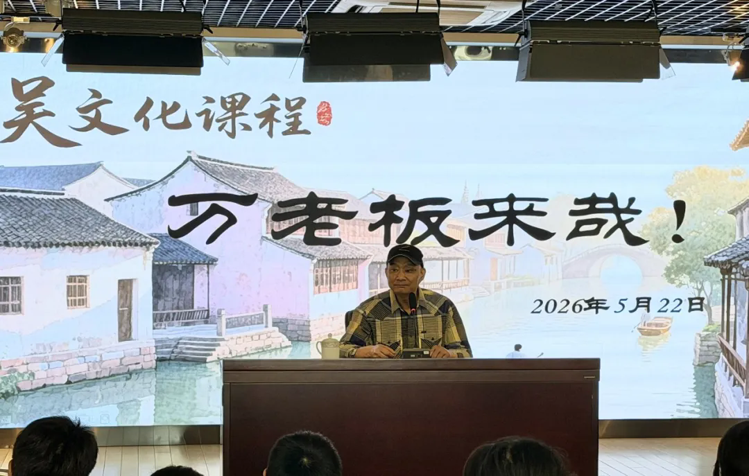 【发现·教研】 万老板来哉！石湖中学吴文化地方特色课程系列报道（十一）