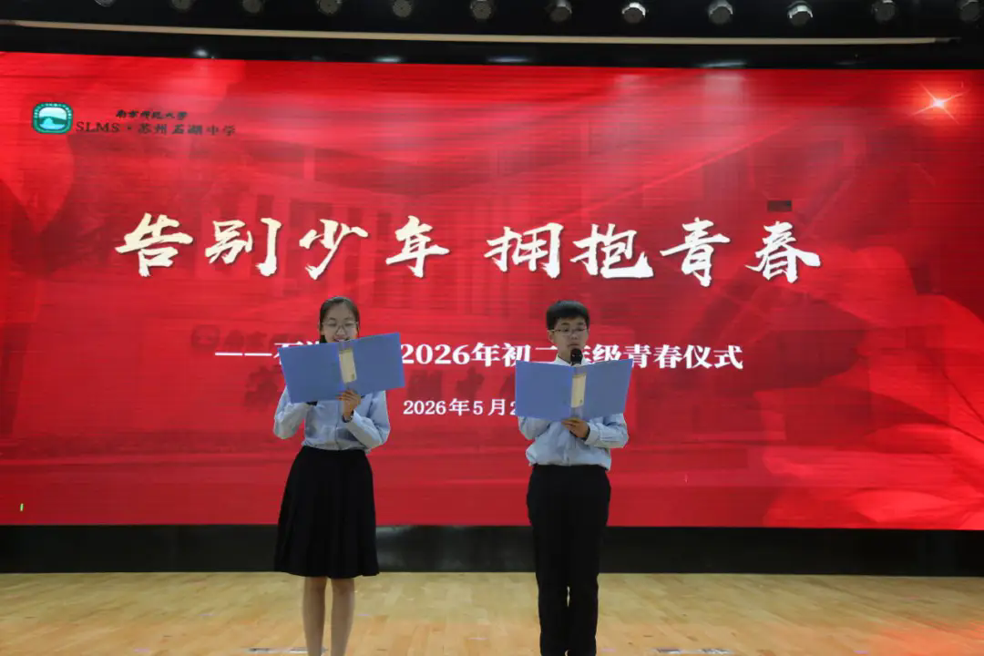 【向恒·德育】致青春，我们正当时！——石湖中学举行初二年级青春仪式