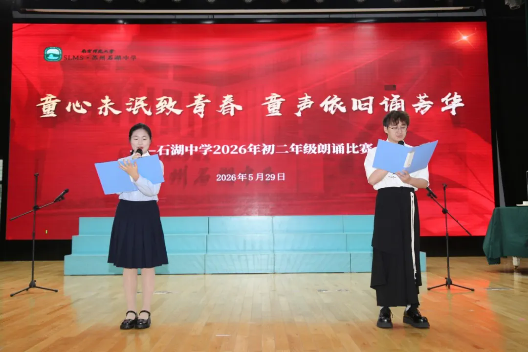 【向恒·德育】 声韵传经典 青春诵华章 ——石湖中学初二年级经典诵读大赛圆满落幕