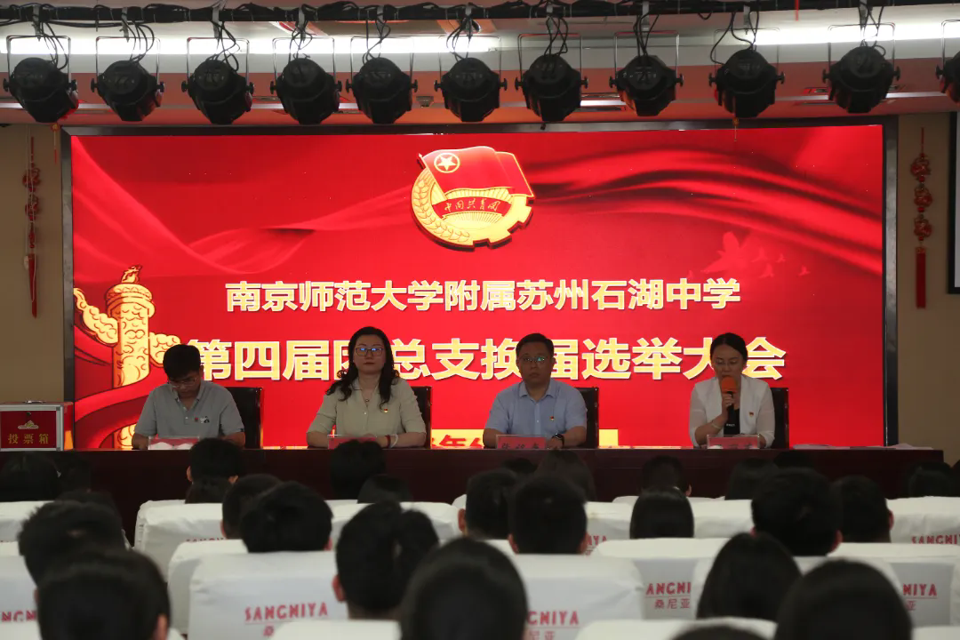 【向恒·德育】 薪火接力 青春扬帆 ——石湖中学召开团总支换届选举大会