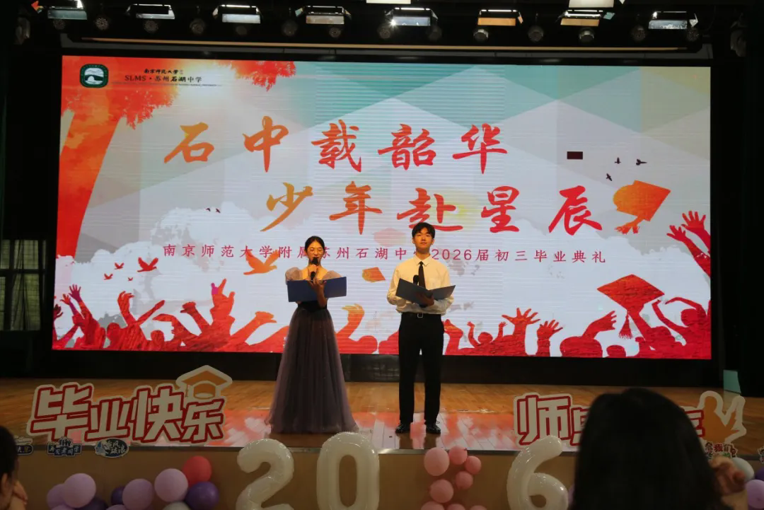 【向恒·德育】 石中载韶华  少年赴星辰 ——石湖中学2026届初三毕业典礼圆满落幕