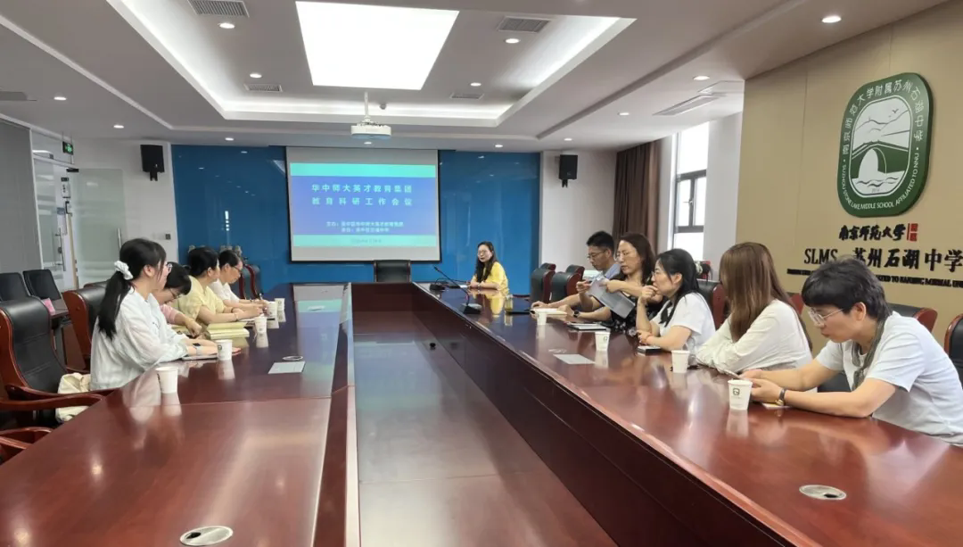 【弘文·科研】 教研聚力向宽行，笃行深耕启新程 ——华中师大英才教育集团教科会议在石湖中学顺利举办