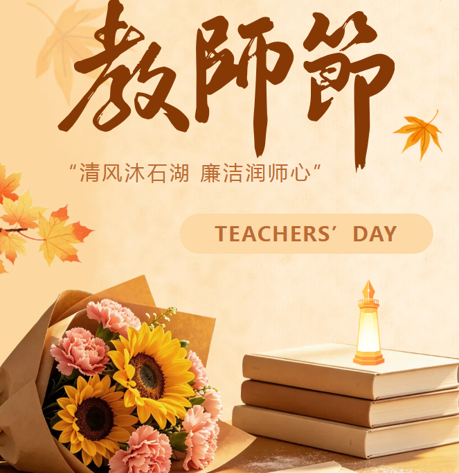 【求索·要闻】清风沐石湖 廉洁润师心—庆祝第42个教师节