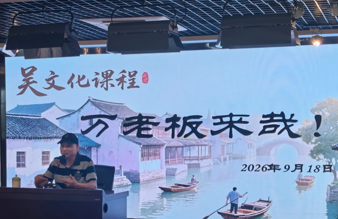 【发现·教研】 万老板来哉！石湖中学吴文化地方特色课程系列报道（十二）