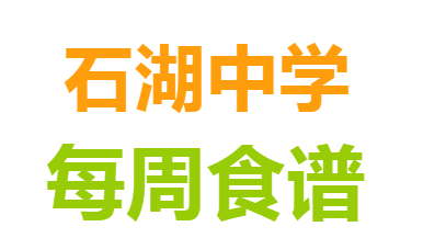  2026-2027学年第一学期石湖中学第三周菜谱