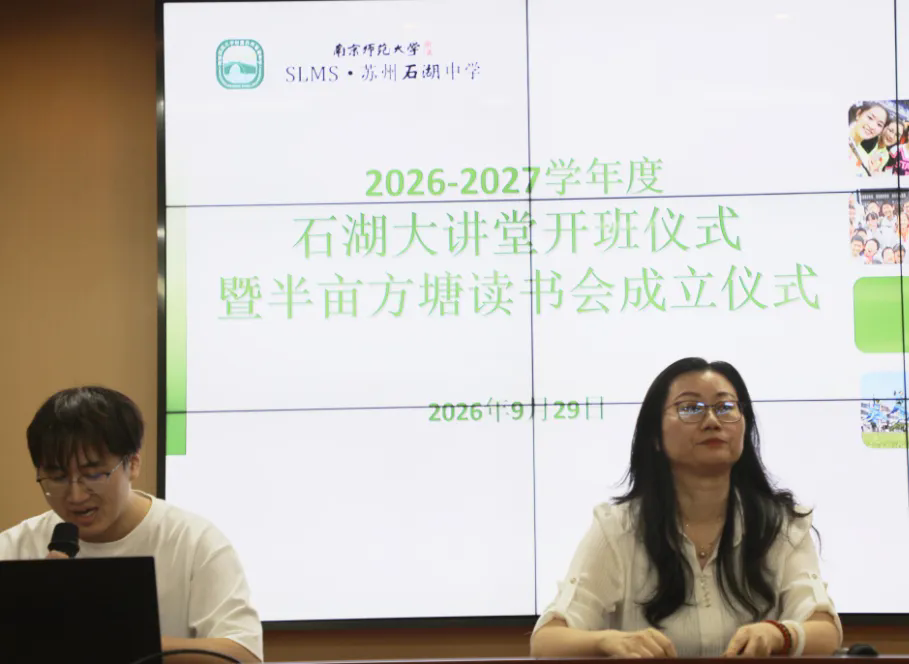 【弘文·科研】站稳课堂，稳住情绪，规划成长 ——2026-2027学年度石湖大讲堂暨“半亩方塘”读书会新学年开班仪式