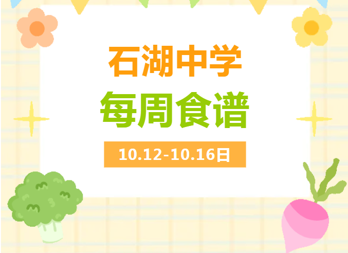  2026-2027学年第一学期石湖中学第七周菜谱