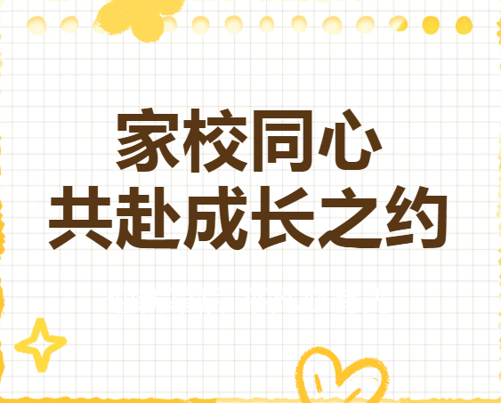 【书记有约】 家校同心，共赴成长之约