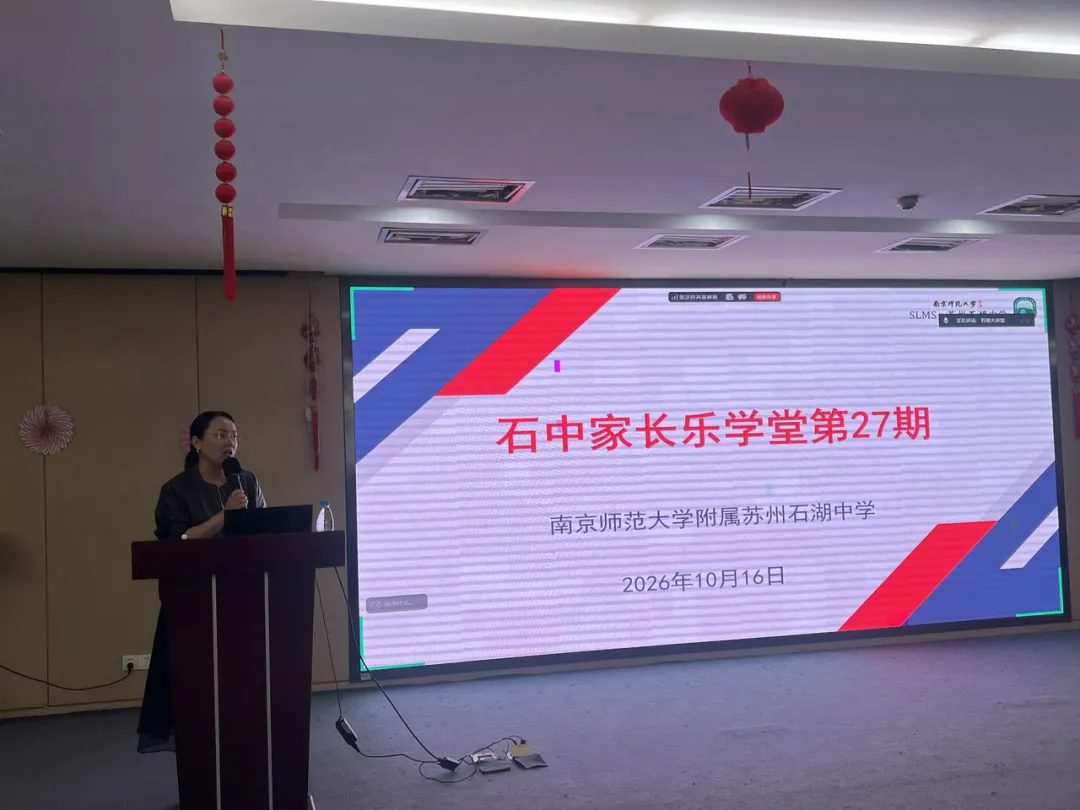 【护航・共育】 从“管理员”到“教练”，陪孩子稳稳走过青春期 ——“石中家长乐学堂”第27期圆满落幕