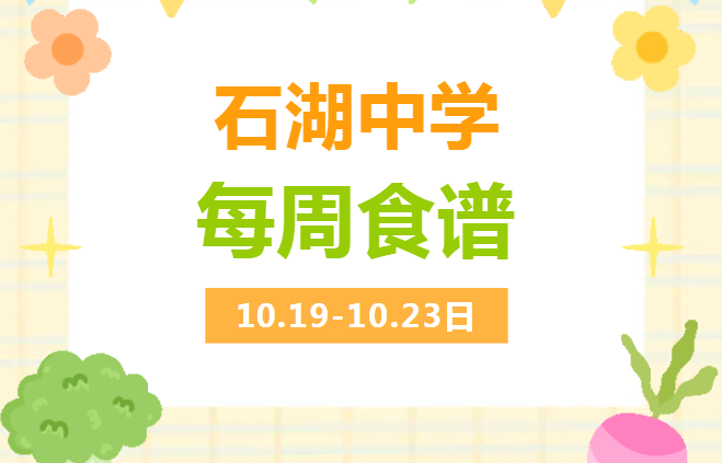  2026年苏州市吴中区石湖中学中考菜单