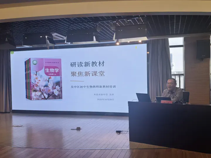 【发现·教研】研新教材之韵，探生物课堂之本——吴中区初中生物学新教材教学研讨活动